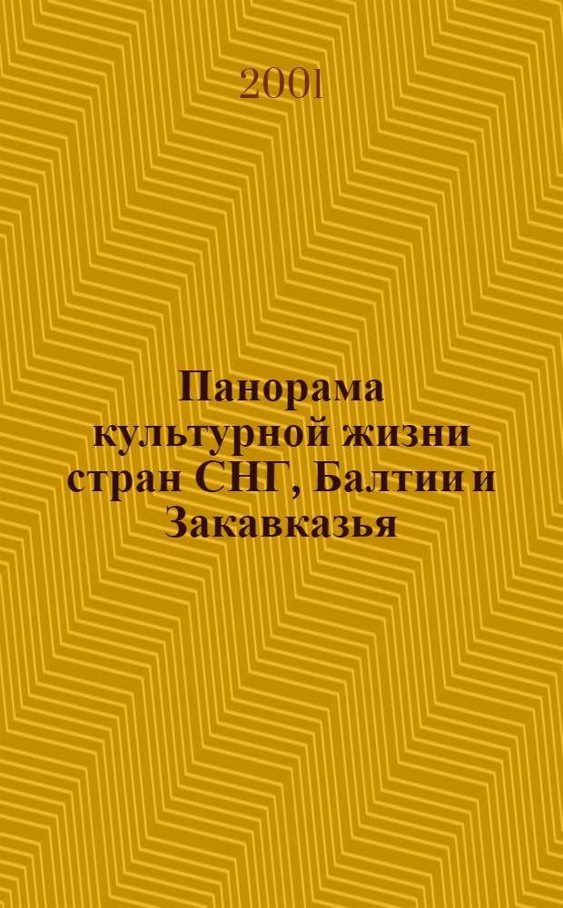 Панорама культурной жизни стран СНГ, Балтии и Закавказья : Информ. сб. 2001, вып. 2