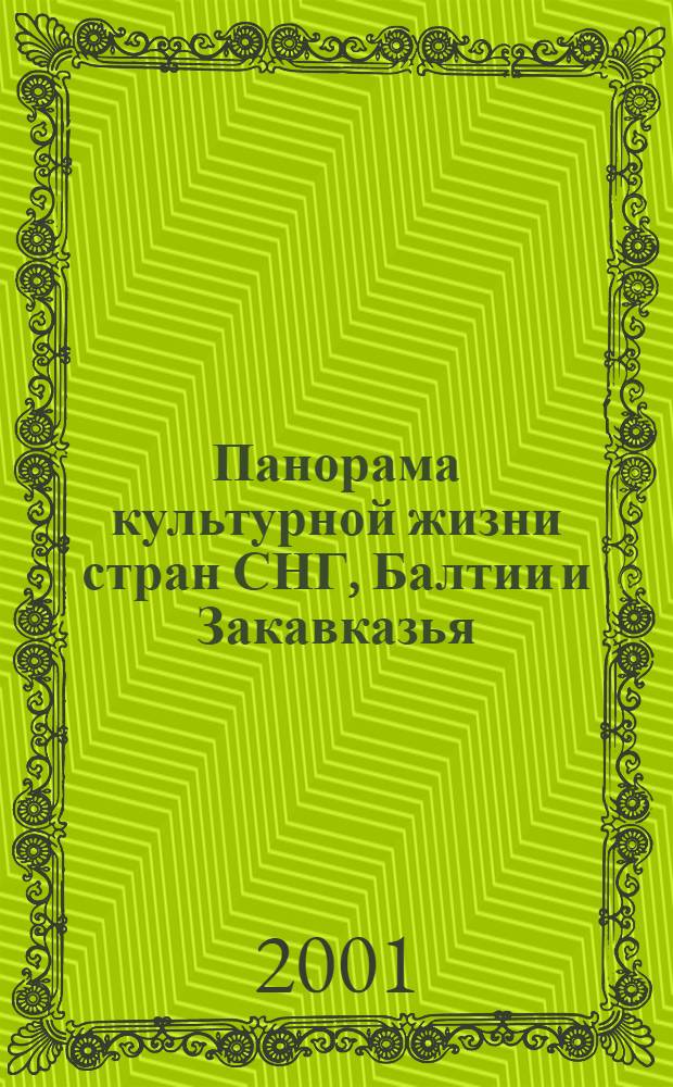 Панорама культурной жизни стран СНГ, Балтии и Закавказья : Информ. сб. 2001, вып. 3