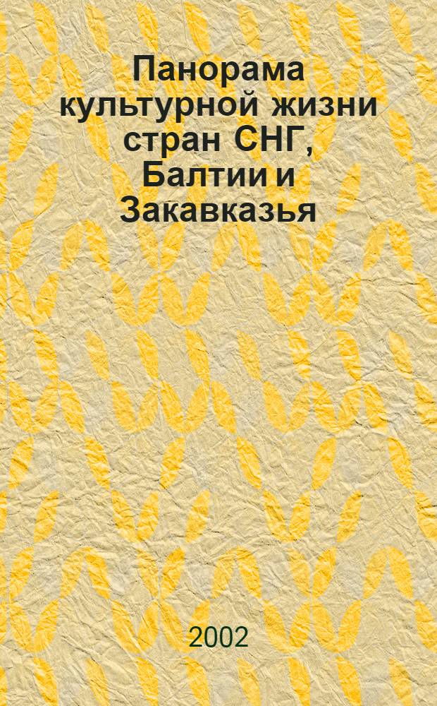 Панорама культурной жизни стран СНГ, Балтии и Закавказья : Информ. сб. 2002, вып. 1