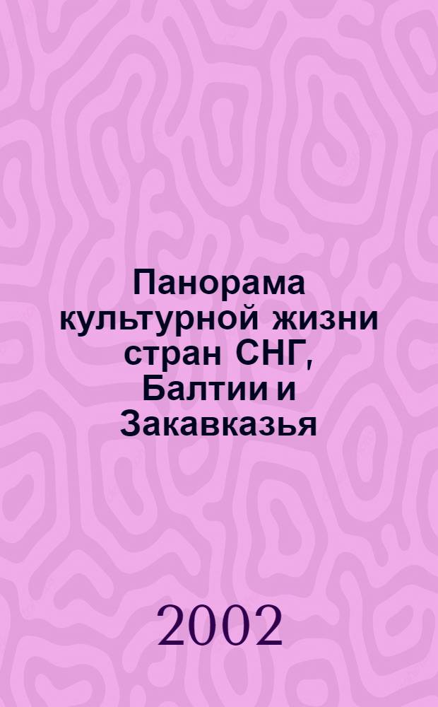 Панорама культурной жизни стран СНГ, Балтии и Закавказья : Информ. сб. 2002, вып. 2
