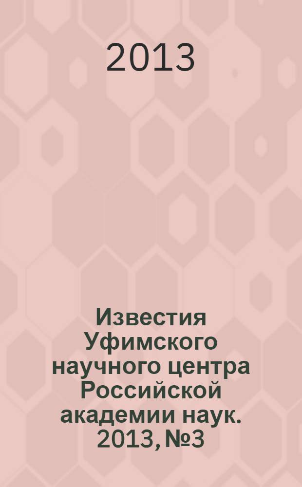 Известия Уфимского научного центра Российской академии наук. 2013, № 3