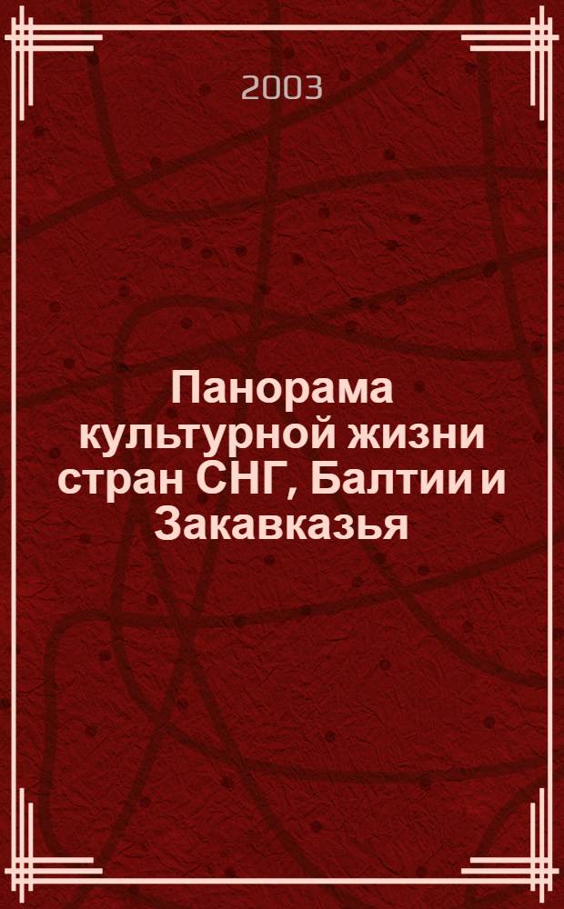 Панорама культурной жизни стран СНГ, Балтии и Закавказья : Информ. сб. 2003, вып. 2