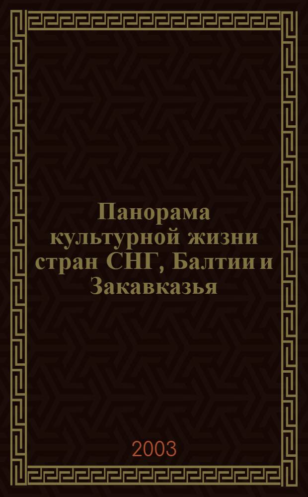 Панорама культурной жизни стран СНГ, Балтии и Закавказья : Информ. сб. 2003, вып. 4