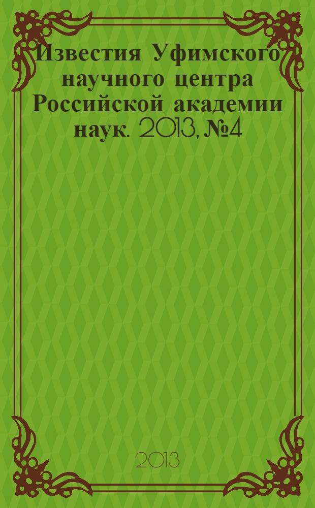 Известия Уфимского научного центра Российской академии наук. 2013, № 4