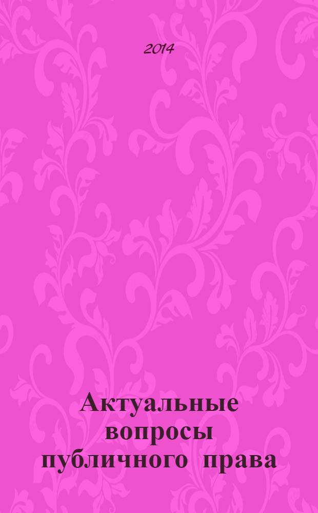 Актуальные вопросы публичного права : научно-практическое информационное издание научно-практический журнал. 2014, № 1 (25)