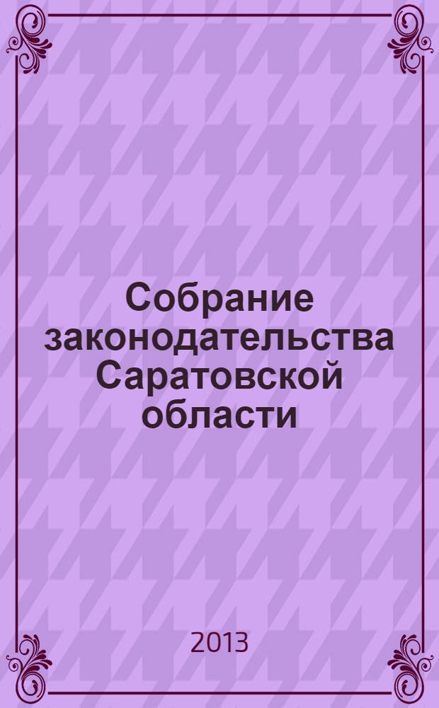 Собрание законодательства Саратовской области : Ежемес. изд. Офиц. изд. 2013, № 51