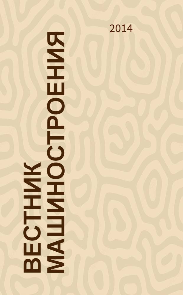 Вестник машиностроения : Ежемес. науч.-технич. и производ. журн. Орган Нар. ком. тяжелого и среднего машиностроения и минометного вооружения. 2014, № 2