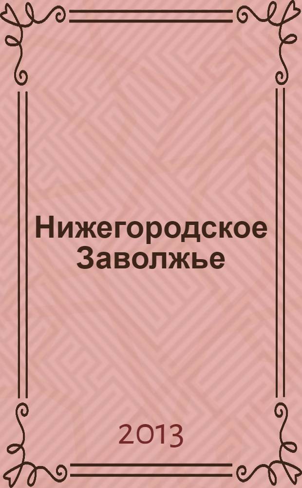 Нижегородское Заволжье : НЗ на пути к ноосфере ежеквартальное издание биосферного резервата "Нижегородское Заволжье". 2013, № 2 (5)