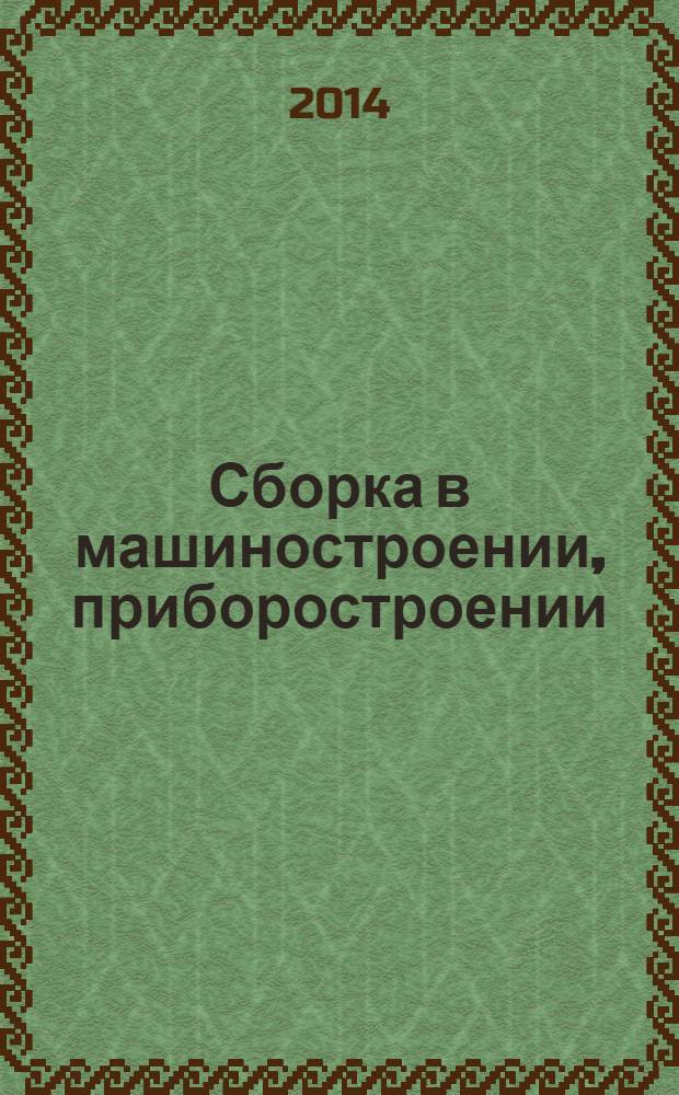 Сборка в машиностроении, приборостроении : Ежемес. науч.-техн. и произв. журн. 2014, № 2 (163)