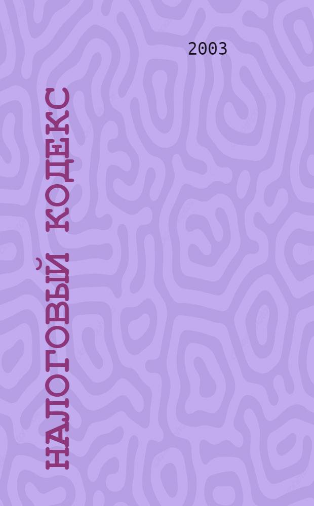 Налоговый кодекс : Ежекв. науч.-информ. изд. 2003, № 2
