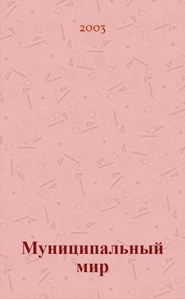 Муниципальный мир : Информ.-аналит. журн. 2003, № 5