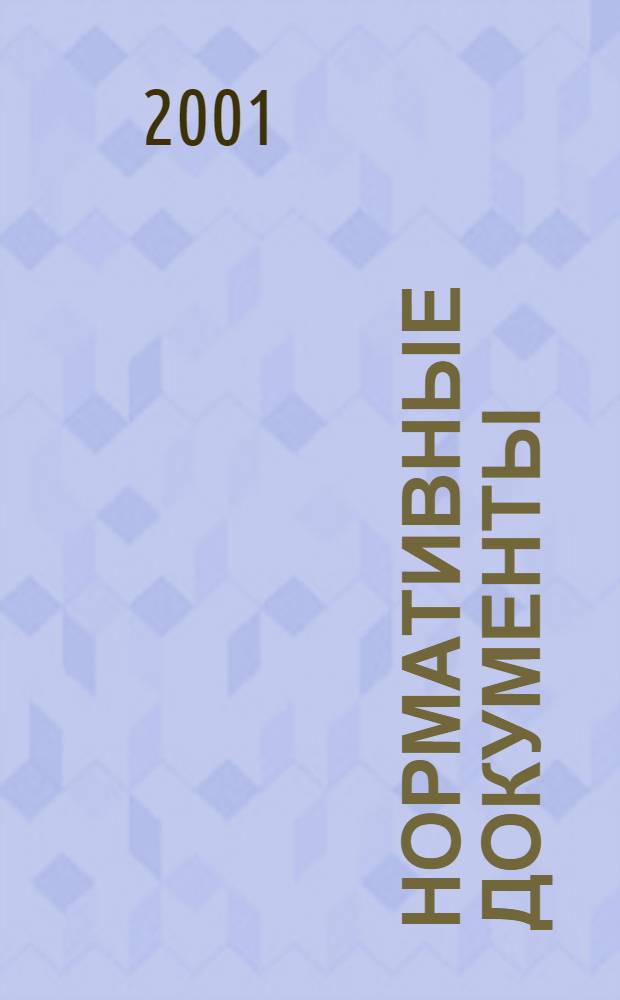 Нормативные документы : (Регион. вып.) Ежемес. журн. 2001, № 5 (5)