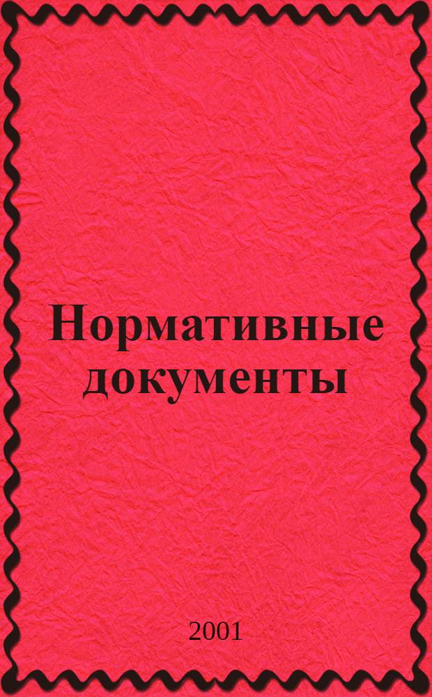 Нормативные документы : (Регион. вып.) Ежемес. журн. 2001, № 7 (7)