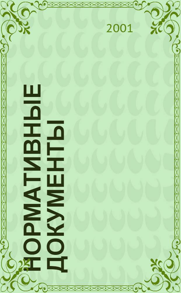 Нормативные документы : (Регион. вып.) Ежемес. журн. 2001, № 10 (10)