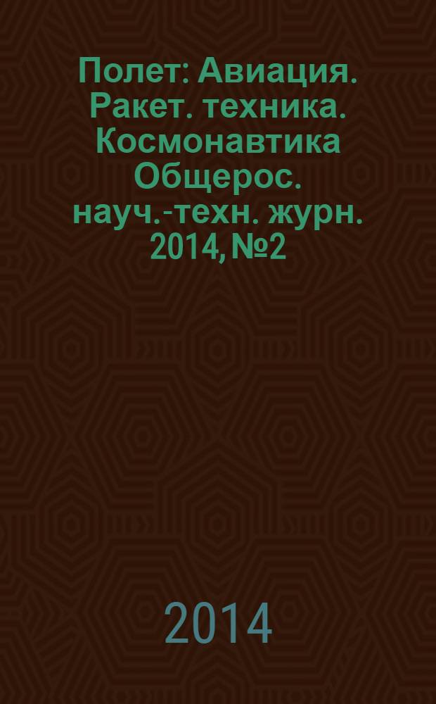 Полет : Авиация. Ракет. техника. Космонавтика Общерос. науч.-техн. журн. 2014, № 2