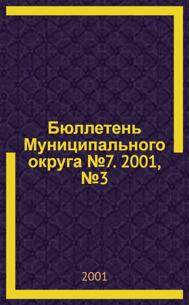 Бюллетень Муниципального округа № 7. 2001, № 3 (40)