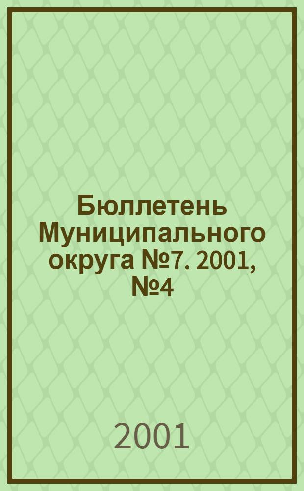 Бюллетень Муниципального округа № 7. 2001, № 4 (41)