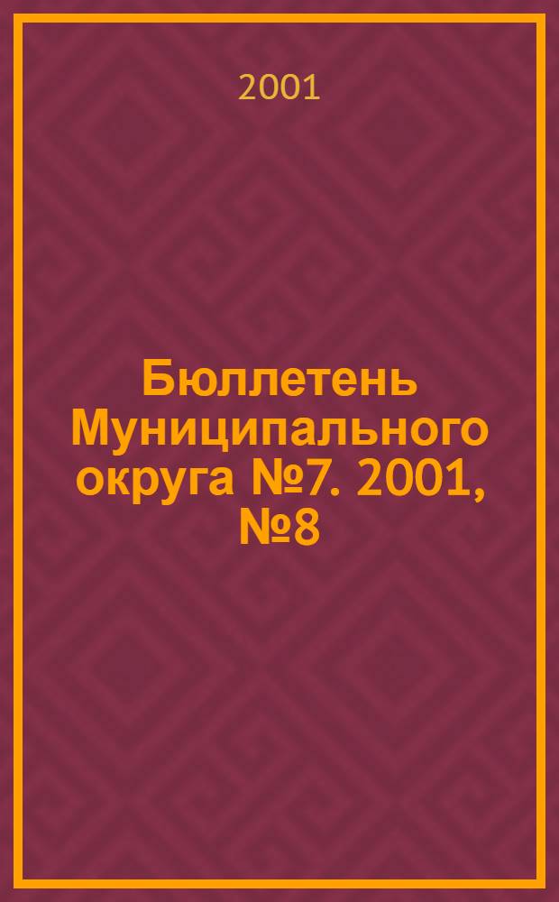 Бюллетень Муниципального округа № 7. 2001, № 8 (45)