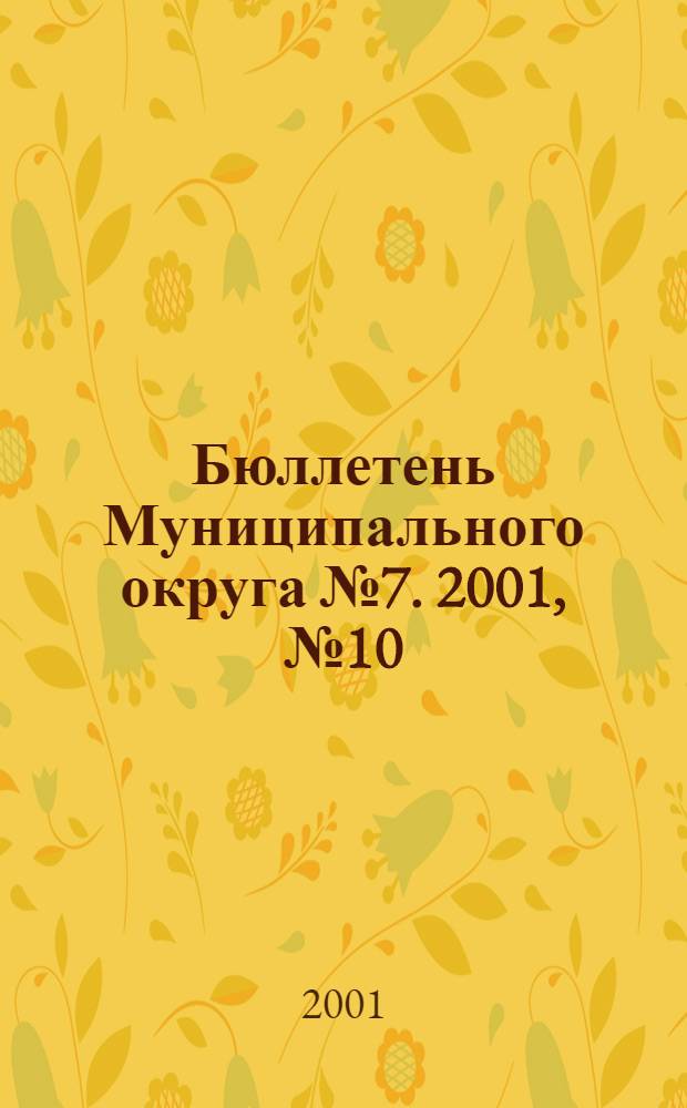 Бюллетень Муниципального округа № 7. 2001, № 10 (47)