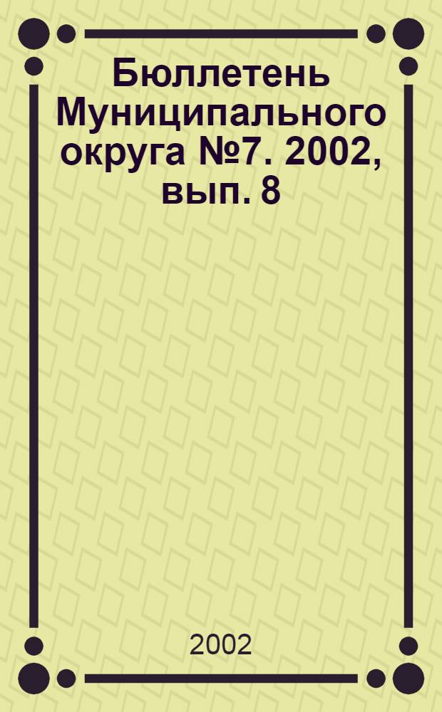 Бюллетень Муниципального округа № 7. 2002, вып. 8 (55)