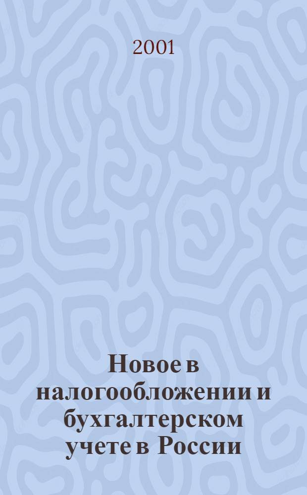 Новое в налогообложении и бухгалтерском учете в России : Журн. 2001, № 8 (200)