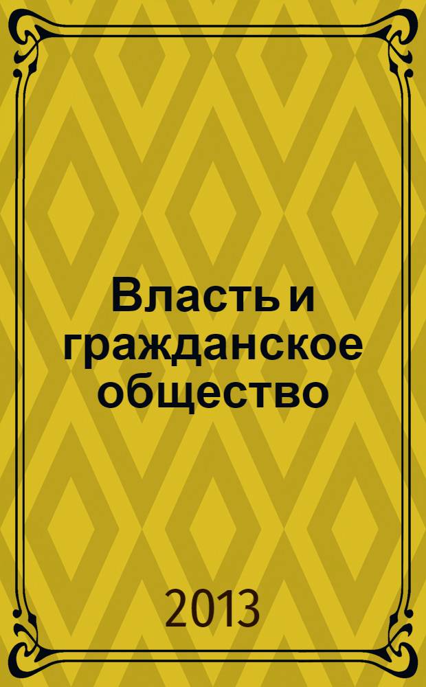 Власть и гражданское общество : ежегодник научное издание. Вып. 4