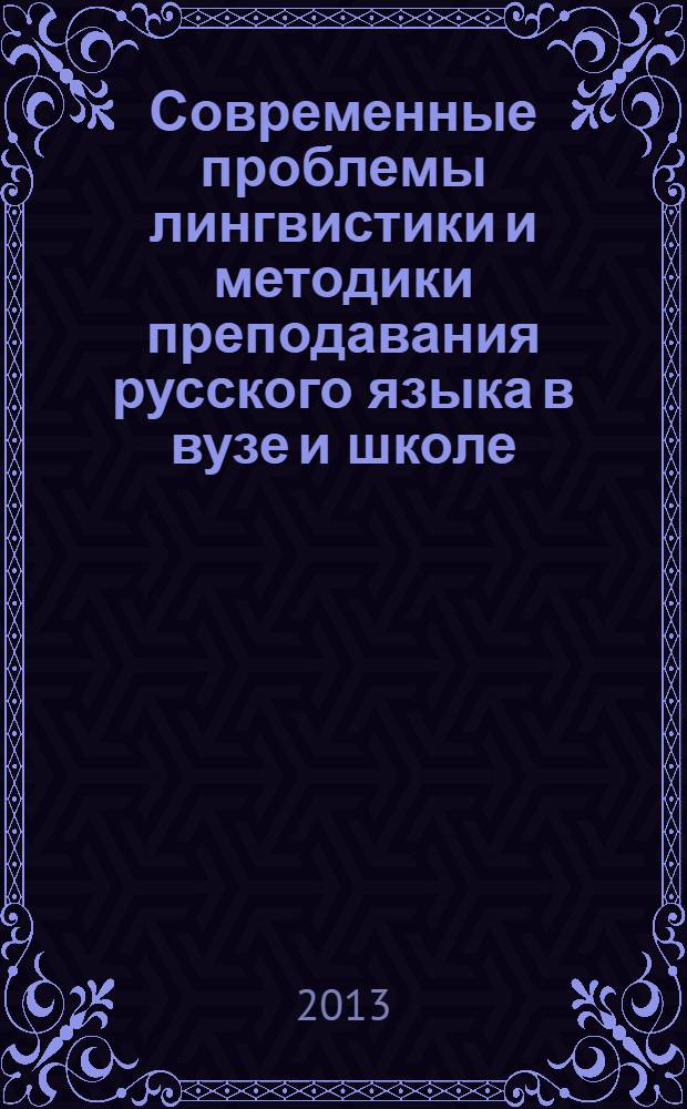 Современные проблемы лингвистики и методики преподавания русского языка в вузе и школе : сборник научных трудов. Вып. 24