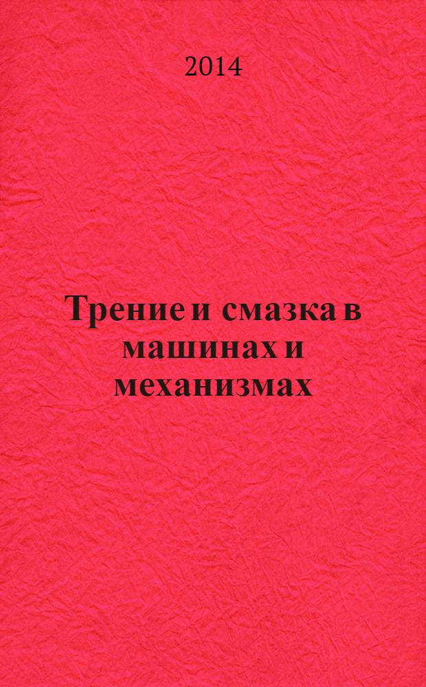 Трение и смазка в машинах и механизмах : ежемесячный научно-технический и производственный журнал. 2014, № 2