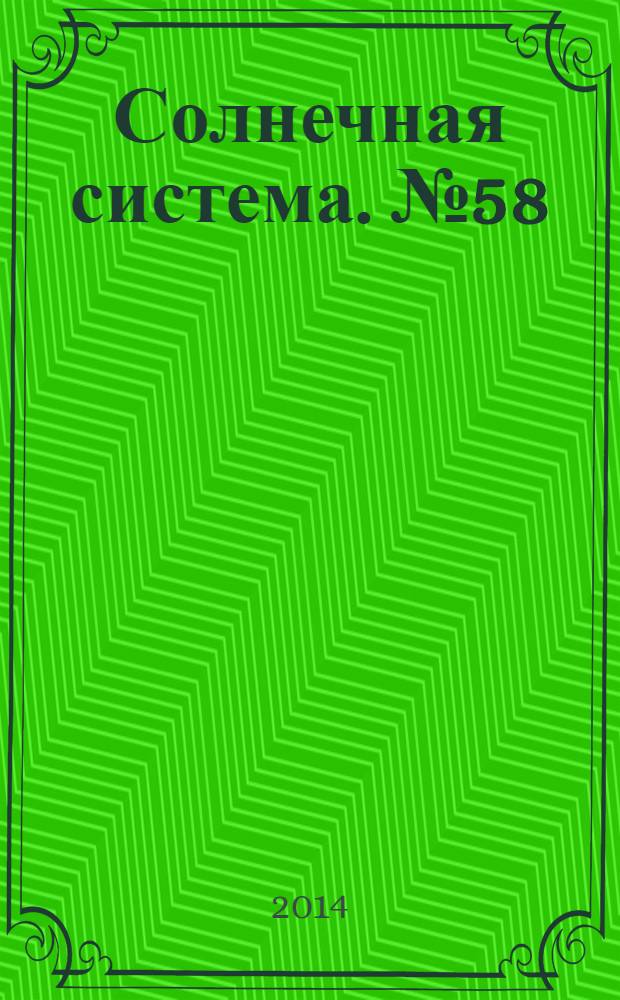 Солнечная система. № 58