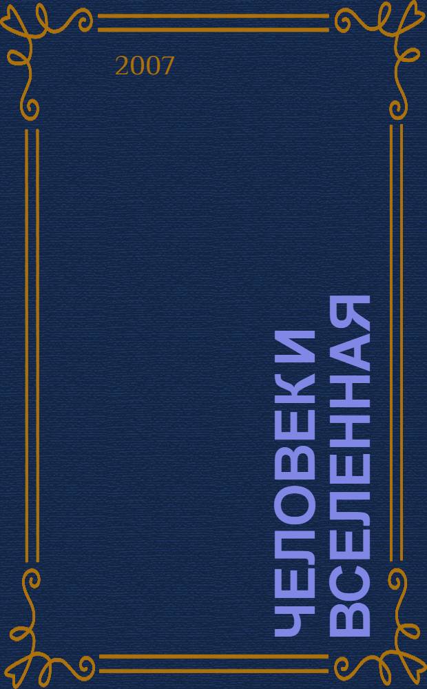 Человек и Вселенная : Ежемес. журн. 2007, № 4 (64)