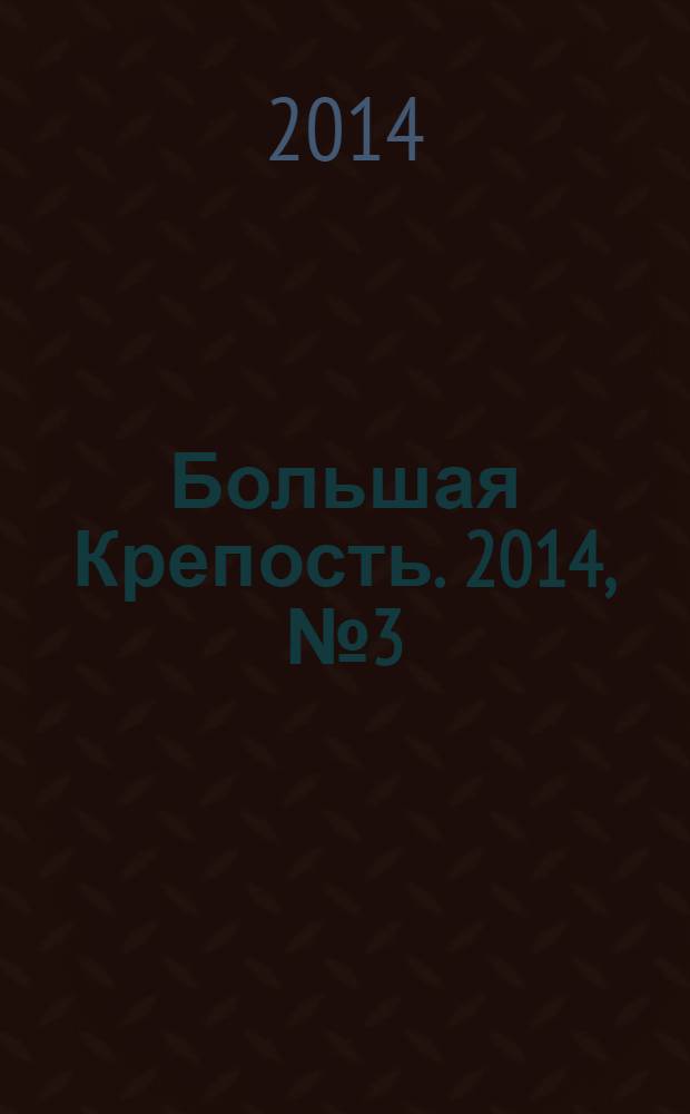Большая Крепость. 2014, № 3 (88)