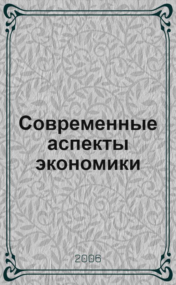 Современные аспекты экономики : Ежемес. журн. 2006, № 4 (97)