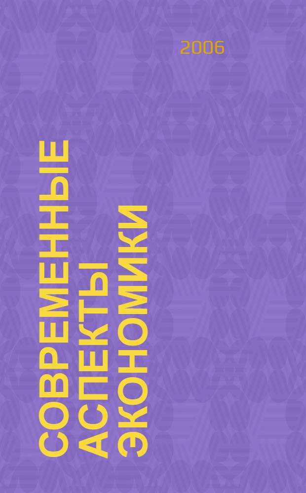 Современные аспекты экономики : Ежемес. журн. 2006, № 8 (101)