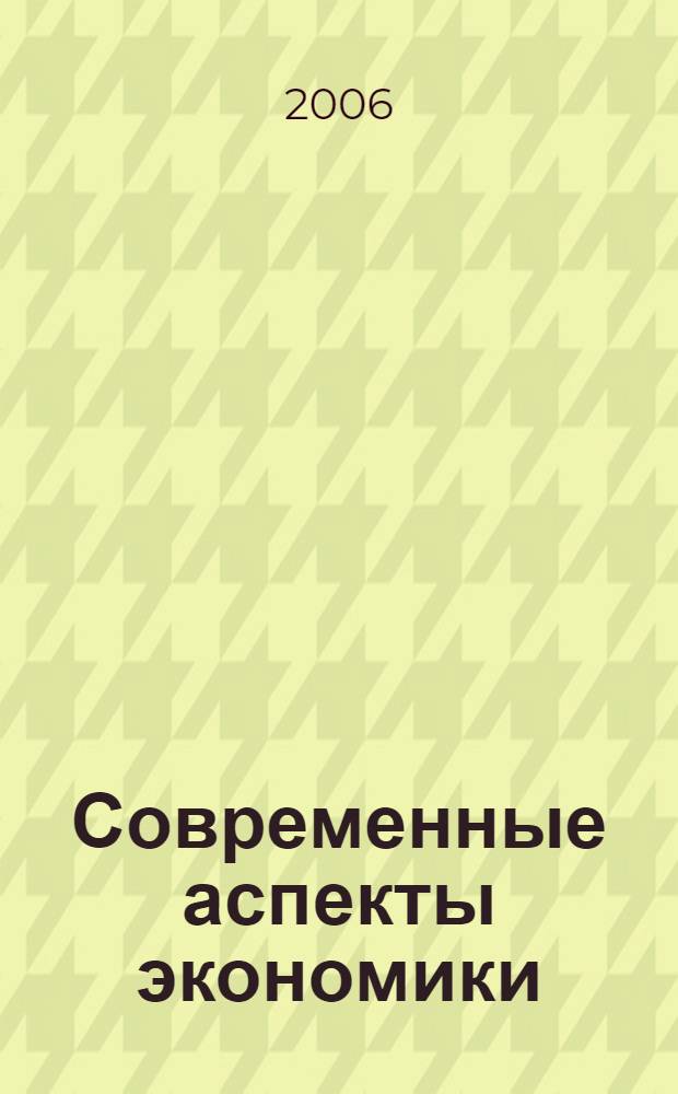Современные аспекты экономики : Ежемес. журн. 2006, № 18 (111)