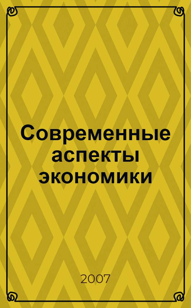 Современные аспекты экономики : Ежемес. журн. 2007, № 12 (125)
