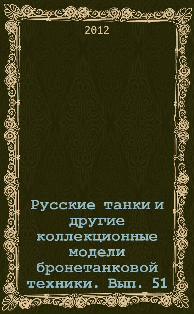 Русские танки и другие коллекционные модели бронетанковой техники. Вып. 51 : Т-70