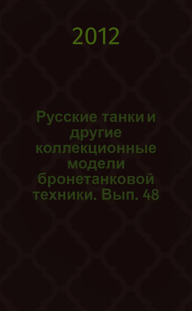 Русские танки и другие коллекционные модели бронетанковой техники. Вып. 48 : 2С19 "МСТА-С"