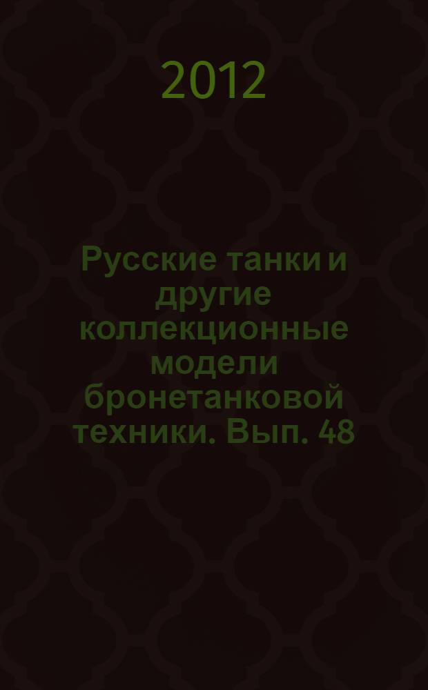 Русские танки и другие коллекционные модели бронетанковой техники. Вып. 48 : 2С19 "МСТА-С"