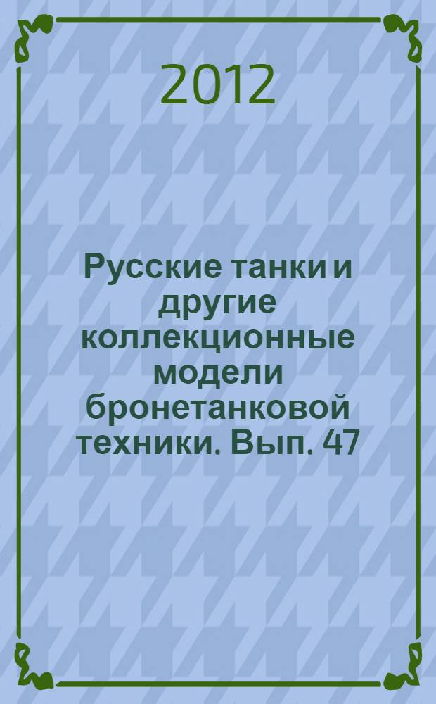 Русские танки и другие коллекционные модели бронетанковой техники. Вып. 47 : БМД-4