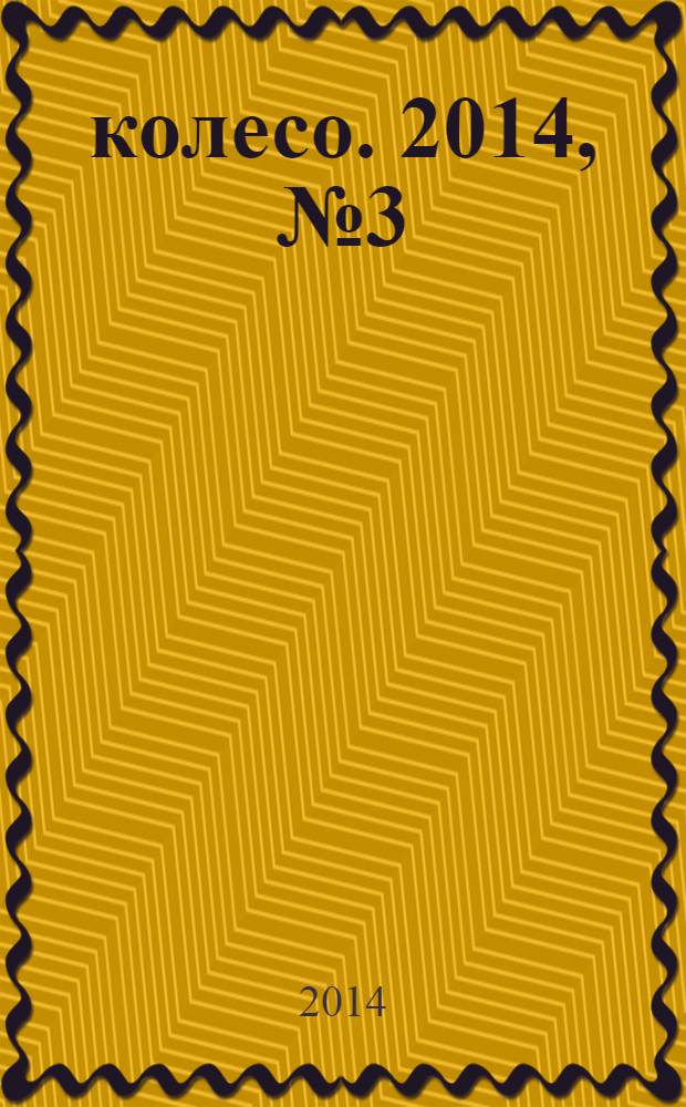 5 колесо. 2014, № 3 (251)