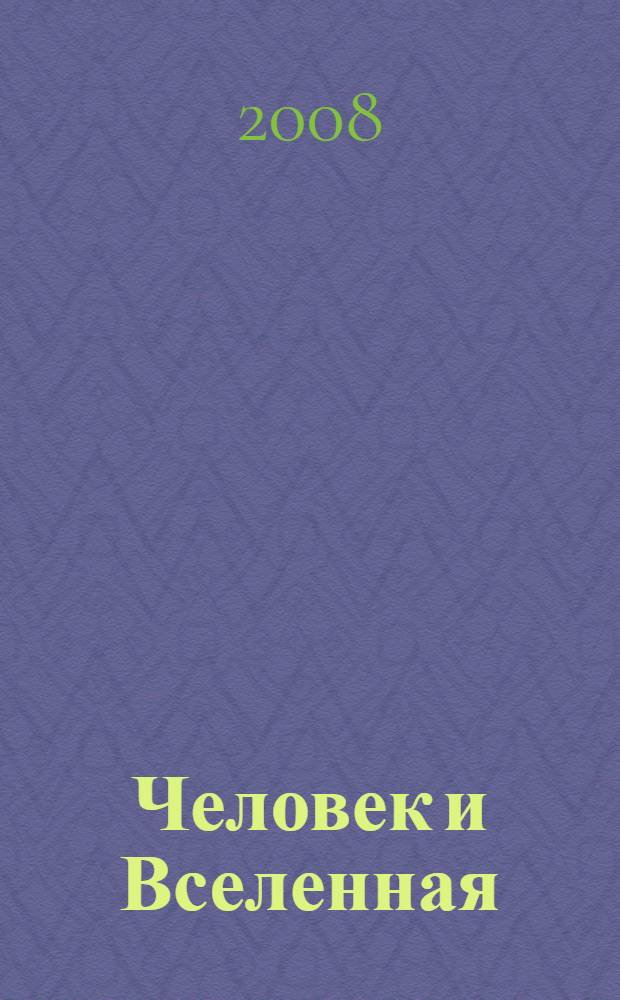 Человек и Вселенная : Ежемес. журн. 2008, № 2 (66)