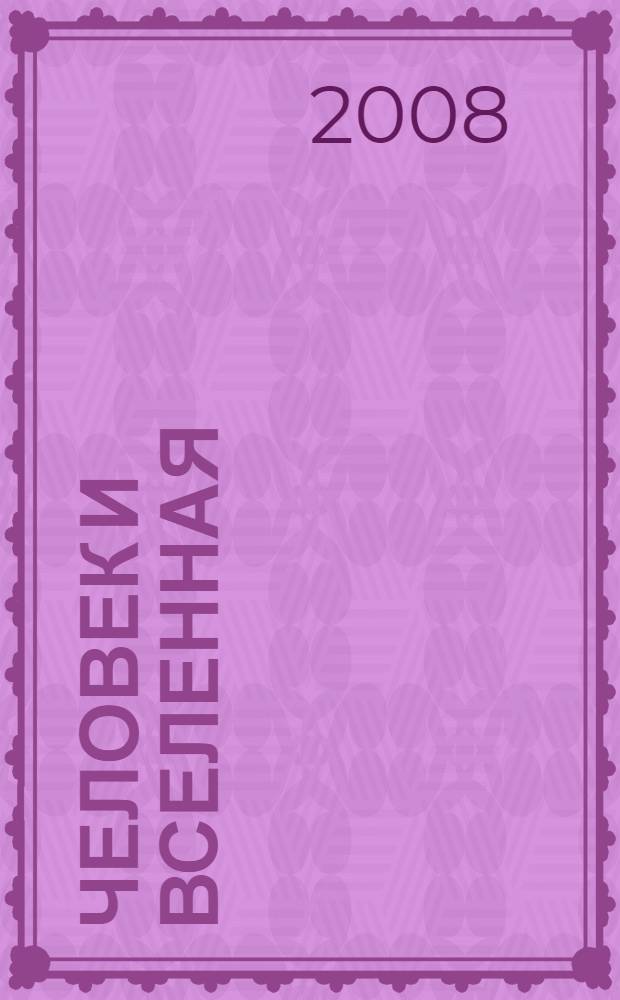 Человек и Вселенная : Ежемес. журн. 2008, № 3 (67)