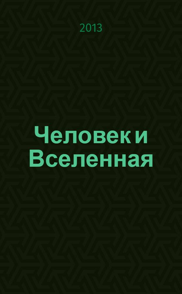 Человек и Вселенная : Ежемес. журн. 2013, № 1 (83)