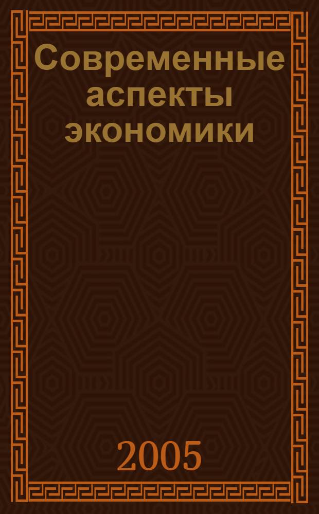 Современные аспекты экономики : Ежемес. журн. 2005, № 6 (73)