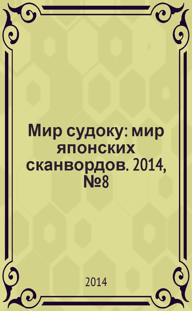 Мир судоку : мир японских сканвордов. 2014, № 8 (316)