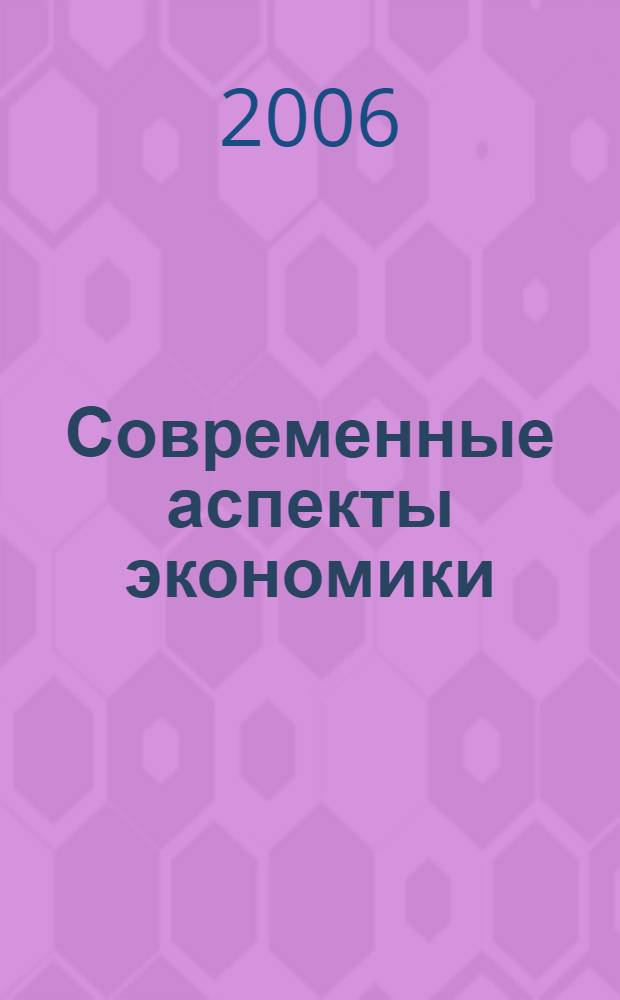 Современные аспекты экономики : Ежемес. журн. 2006, № 2 (95)