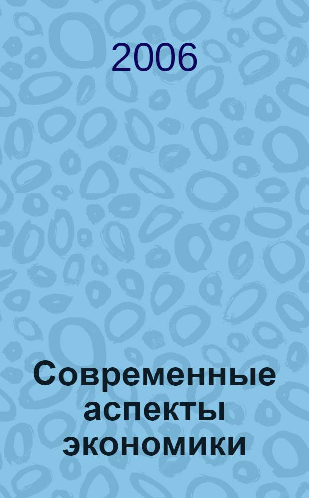 Современные аспекты экономики : Ежемес. журн. 2006, № 5 (98)