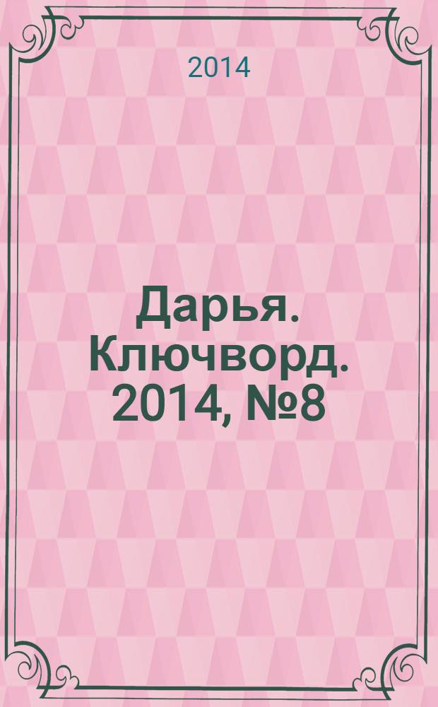 Дарья. Ключворд. 2014, № 8 (131)