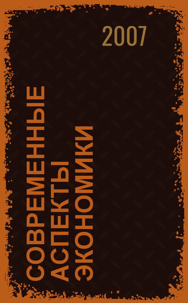 Современные аспекты экономики : Ежемес. журн. 2007, № 6 (119)