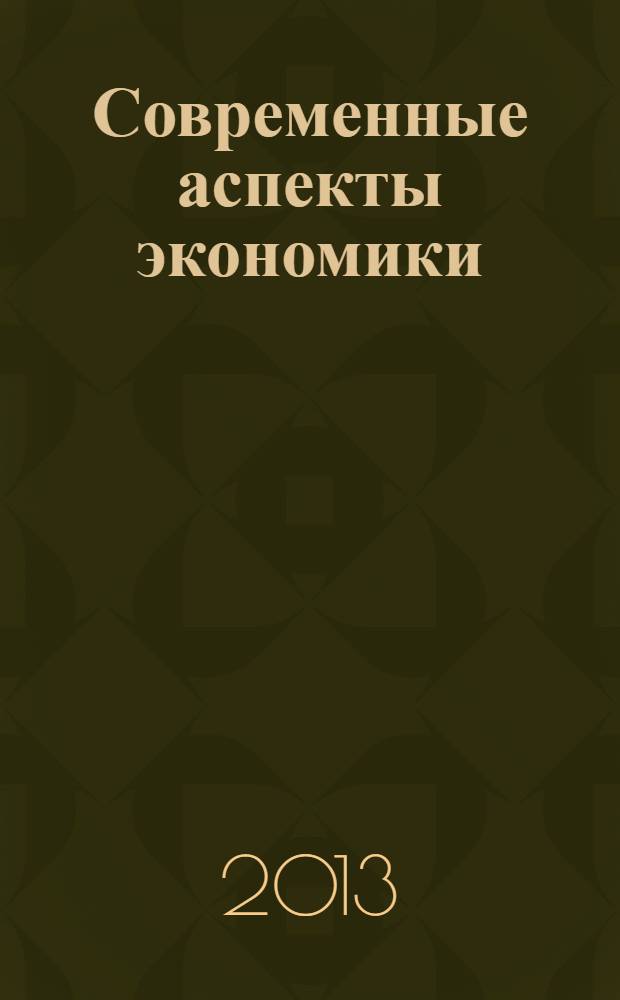 Современные аспекты экономики : Ежемес. журн. 2013, № 7/8 (191/192)